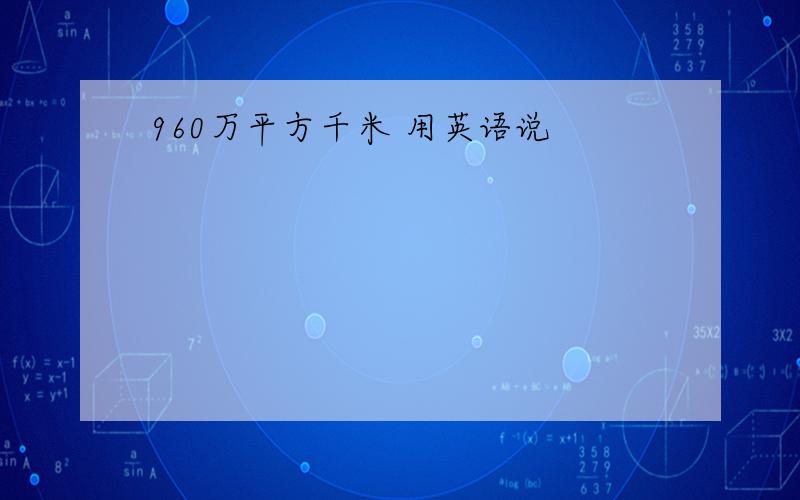 960万平方千米 用英语说