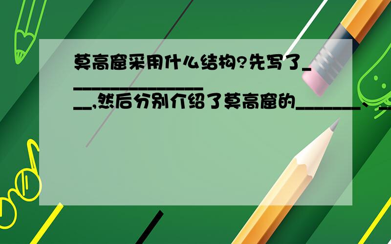 莫高窟采用什么结构?先写了_________________,然后分别介绍了莫高窟的_______、_________和