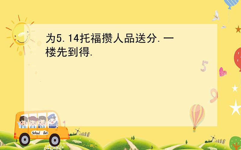 为5.14托福攒人品送分.一楼先到得.