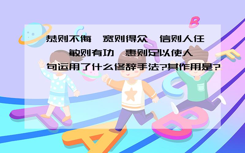 恭则不侮,宽则得众,信则人任焉,敏则有功,惠则足以使人一句运用了什么修辞手法?其作用是?