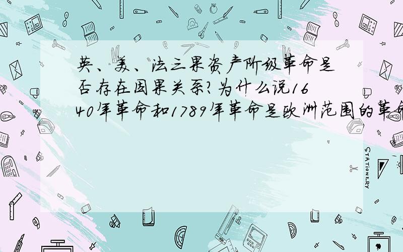 英、美、法三果资产阶级革命是否存在因果关系?为什么说1640年革命和1789年革命是欧洲范围的革命?