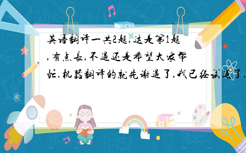 英语翻译一共2题,这是第1题,有点长,不过还是希望大家帮忙,机器翻译的就先谢过了,我已经试过了,丫头:这个时候你该睡了吧