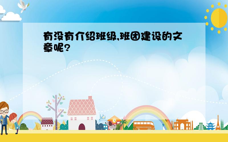 有没有介绍班级,班团建设的文章呢?