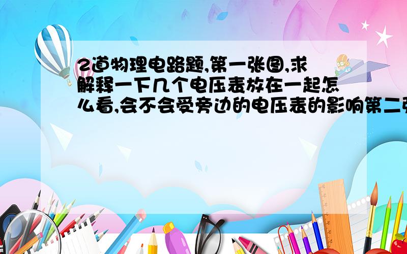 2道物理电路题,第一张图,求解释一下几个电压表放在一起怎么看,会不会受旁边的电压表的影响第二张图,解析说要分三条支路到B