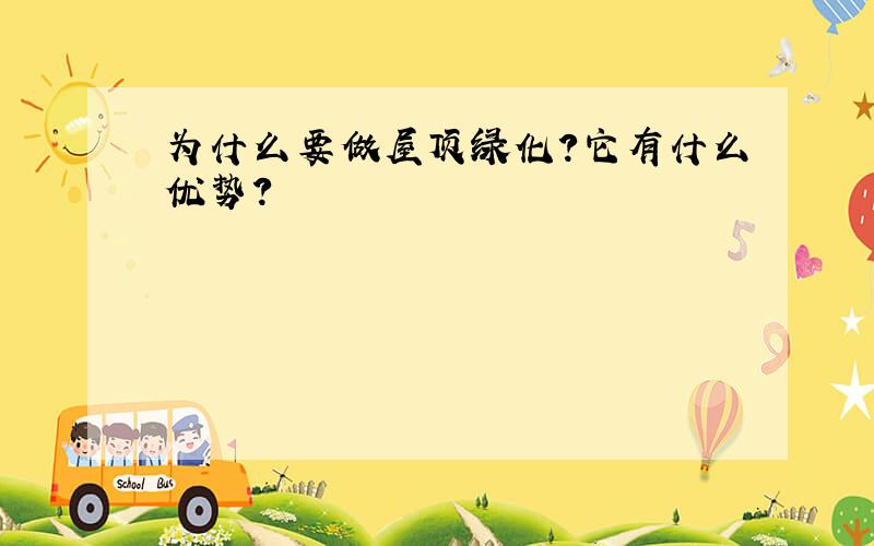 为什么要做屋顶绿化?它有什么优势?