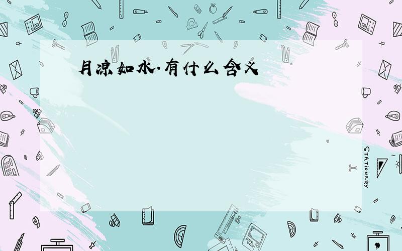 月凉如水.有什么含义