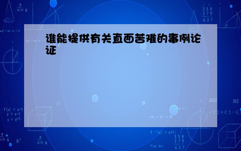 谁能提供有关直面苦难的事例论证