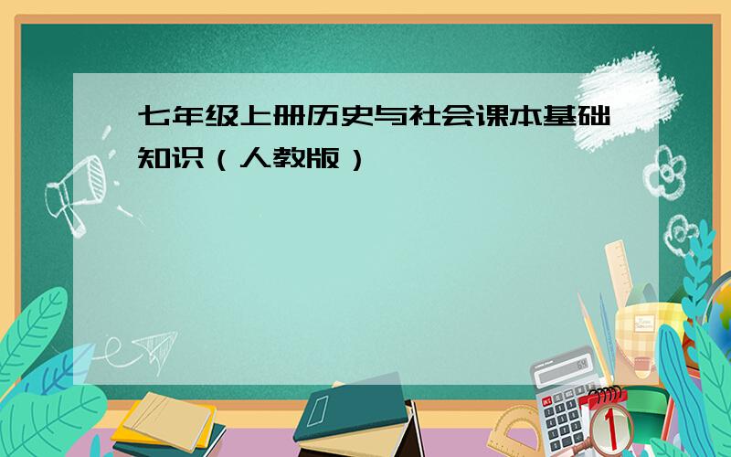 七年级上册历史与社会课本基础知识（人教版）