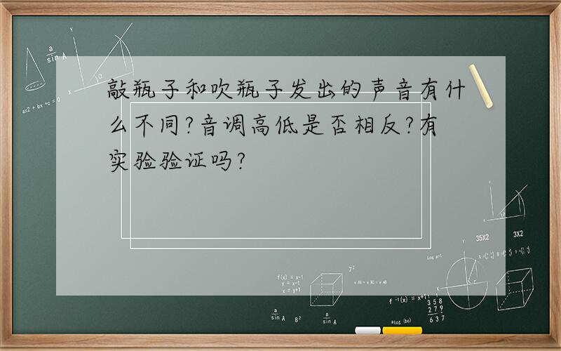 敲瓶子和吹瓶子发出的声音有什么不同?音调高低是否相反?有实验验证吗?