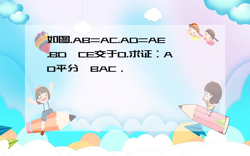 如图，AB=AC，AD=AE，BD、CE交于O，求证：AO平分∠BAC．