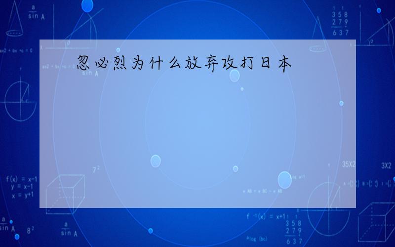 忽必烈为什么放弃攻打日本