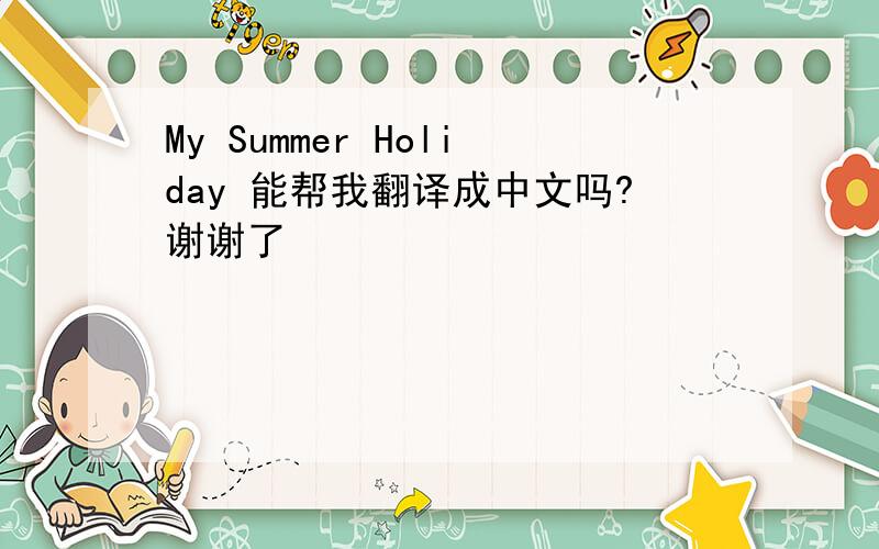 My Summer Holiday 能帮我翻译成中文吗?谢谢了