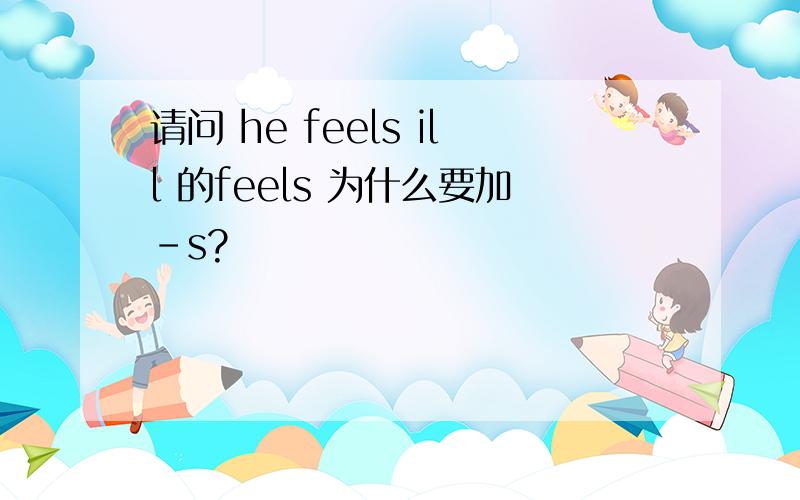 请问 he feels ill 的feels 为什么要加-s?