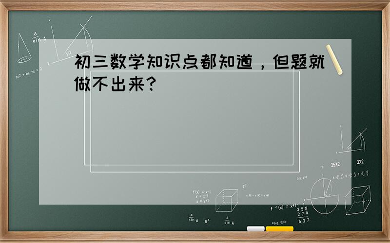 初三数学知识点都知道，但题就做不出来？