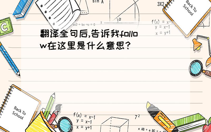 翻译全句后,告诉我follow在这里是什么意思?