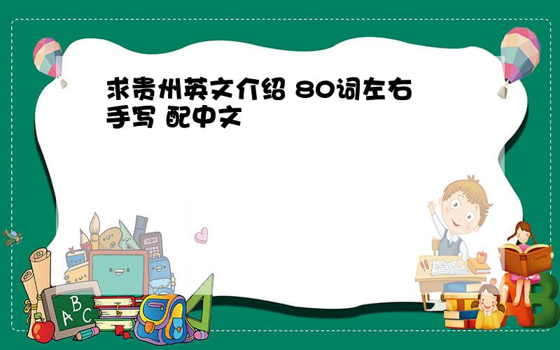 求贵州英文介绍 80词左右 手写 配中文