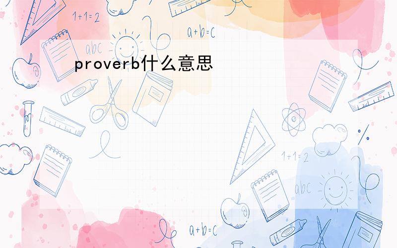 proverb什么意思