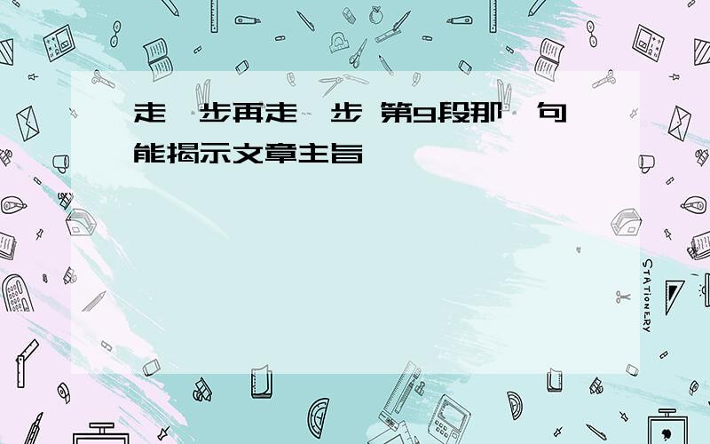 走一步再走一步 第9段那一句能揭示文章主旨