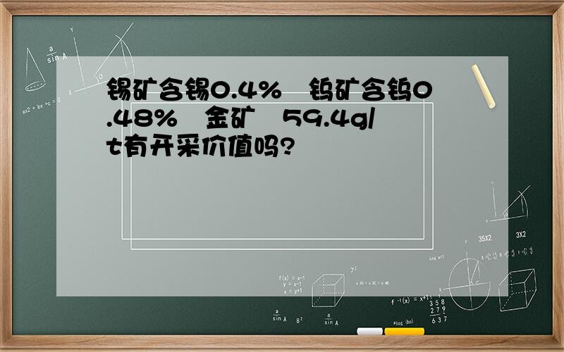 锡矿含锡0.4%　钨矿含钨0.48%　金矿　59.4g/t有开采价值吗?