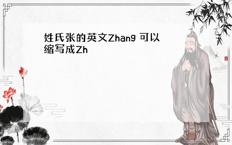 姓氏张的英文Zhang 可以缩写成Zh