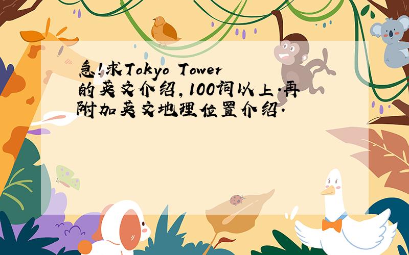 急!求Tokyo Tower的英文介绍,100词以上.再附加英文地理位置介绍.