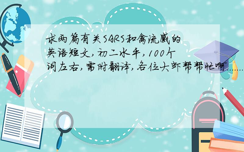 求两篇有关SARS和禽流感的英语短文,初二水平,100个词左右,需附翻译,各位大虾帮帮忙啊．．．．．．．．