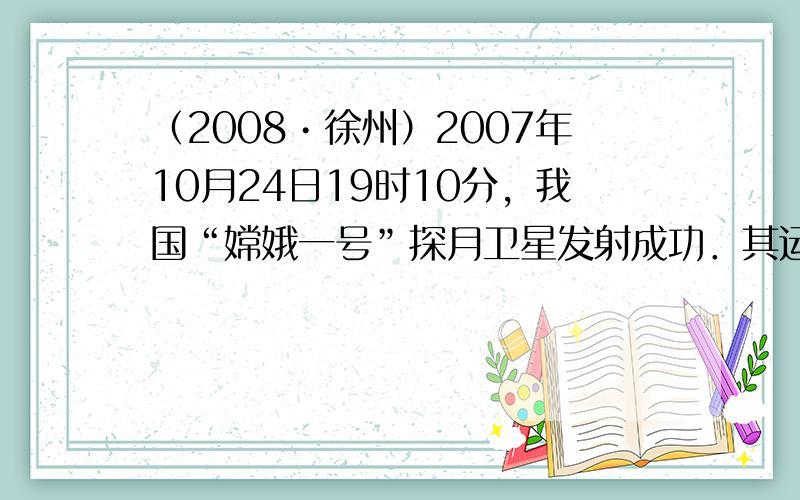 （2008•徐州）2007年10月24日19时10分，我国“嫦娥一号”探月卫星发射成功．其运载火箭是长征三号，使用的燃料