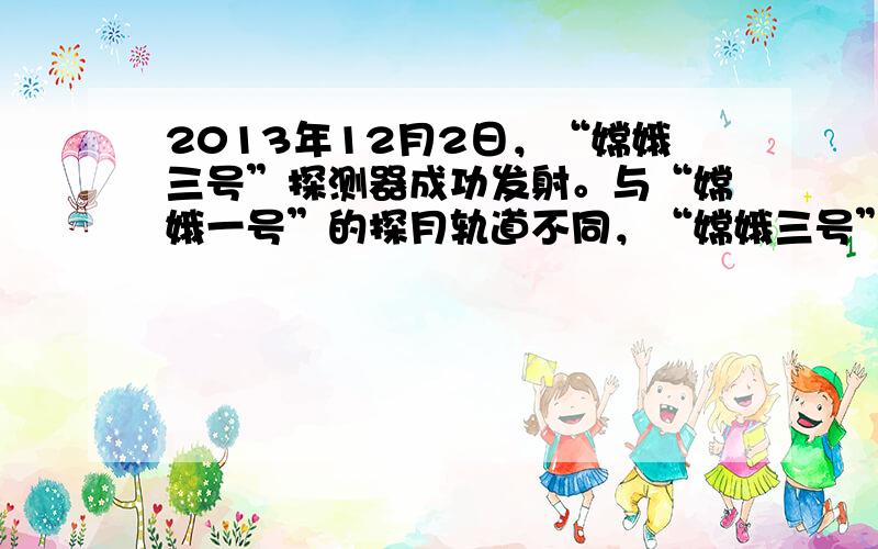 2013年12月2日，“嫦娥三号”探测器成功发射。与“嫦娥一号”的探月轨道不同，“嫦娥三号”卫星不采取多次变轨的方式，而