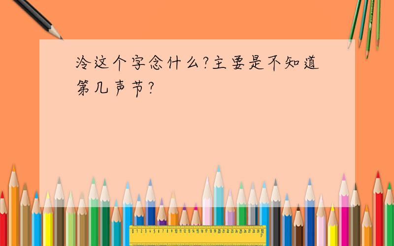 泠这个字念什么?主要是不知道第几声节?