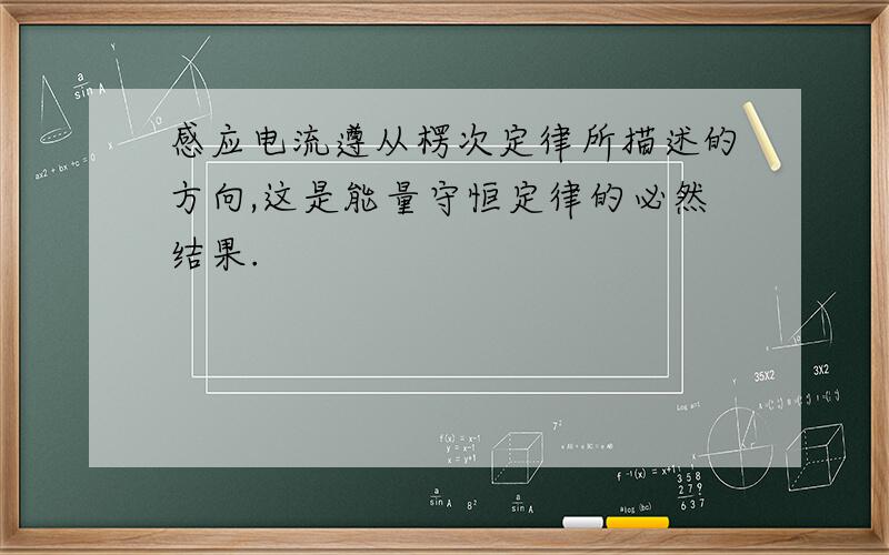 感应电流遵从楞次定律所描述的方向,这是能量守恒定律的必然结果.