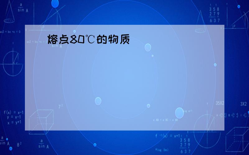 熔点80℃的物质