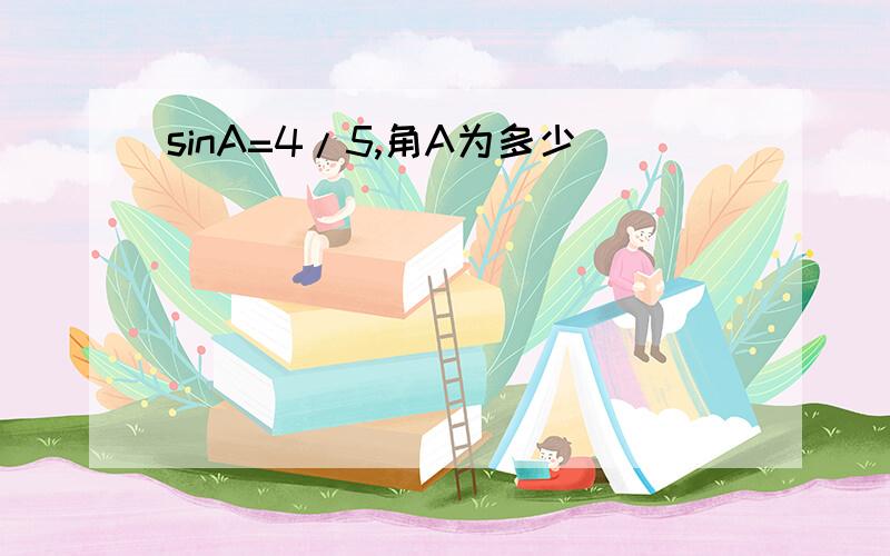 sinA=4/5,角A为多少