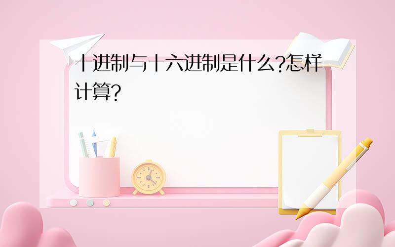 十进制与十六进制是什么?怎样计算?