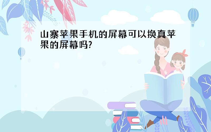 山寨苹果手机的屏幕可以换真苹果的屏幕吗?