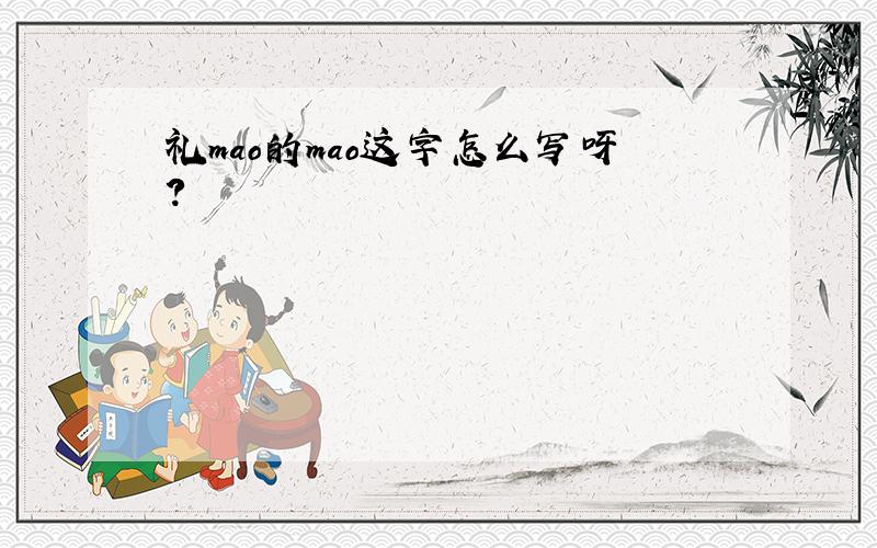 礼mao的mao这字怎么写呀?