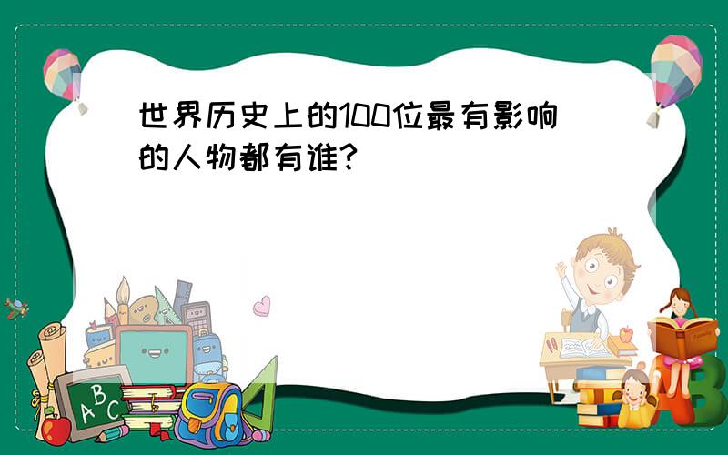 世界历史上的100位最有影响的人物都有谁?