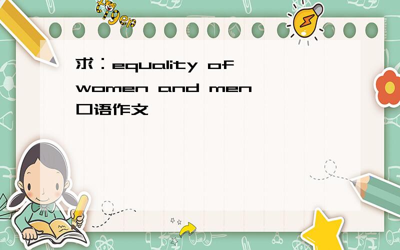 求：equality of women and men 口语作文