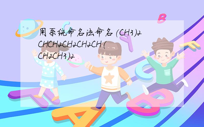 用系统命名法命名(CH3)2CHCH2CH2CH2CH(CH2CH3)2