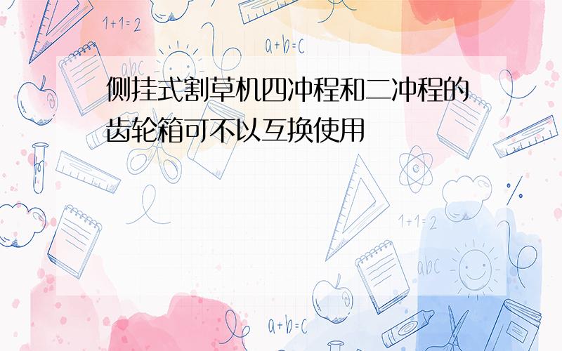 侧挂式割草机四冲程和二冲程的齿轮箱可不以互换使用