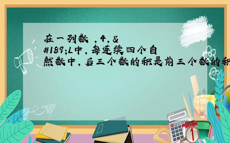 在一列数¼,4,½L中,每连续四个自然数中,后三个数的积是前三个数的积的倒数.这列数中的第100个数