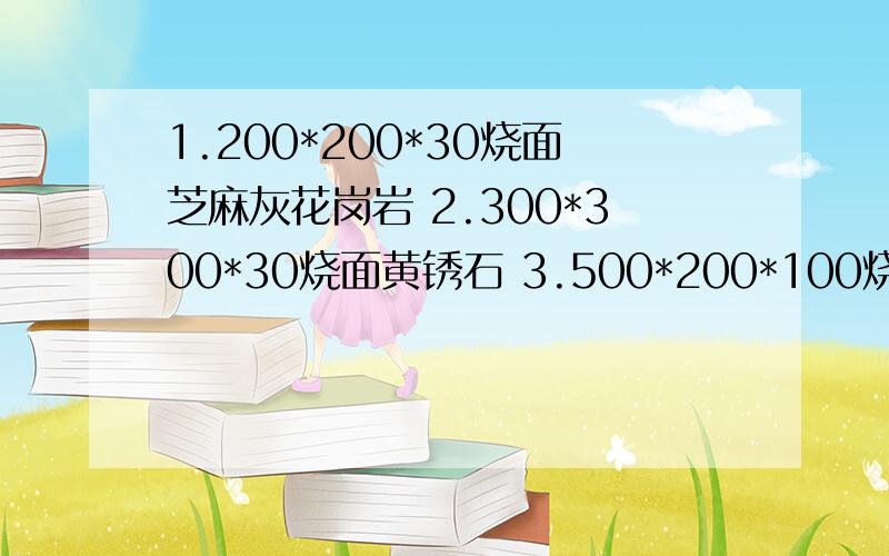 1.200*200*30烧面芝麻灰花岗岩 2.300*300*30烧面黄锈石 3.500*200*100烧面芝麻黑花岗岩