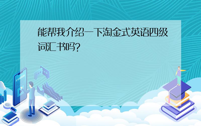 能帮我介绍一下淘金式英语四级词汇书吗?