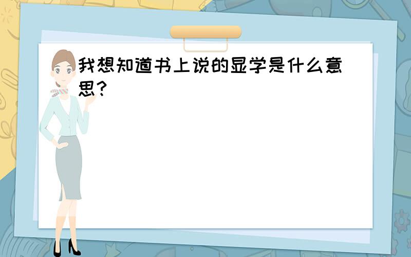 我想知道书上说的显学是什么意思?