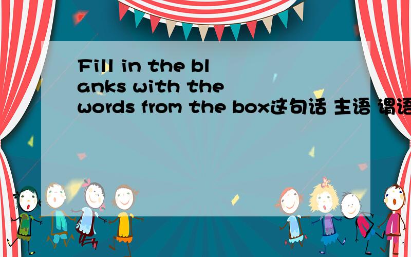 Fill in the blanks with the words from the box这句话 主语 谓语 宾语等分