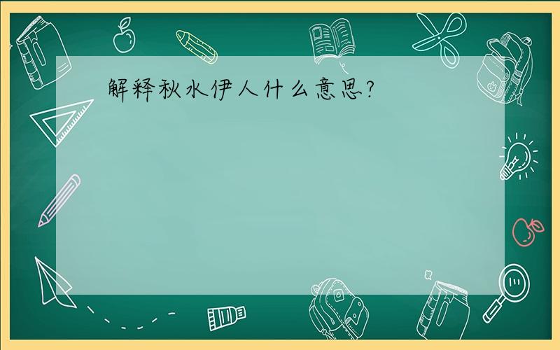 解释秋水伊人什么意思?