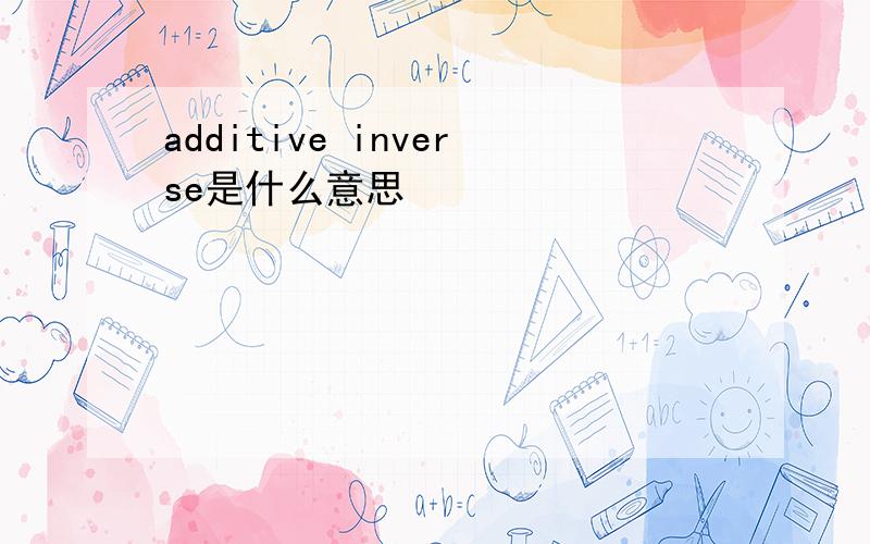 additive inverse是什么意思