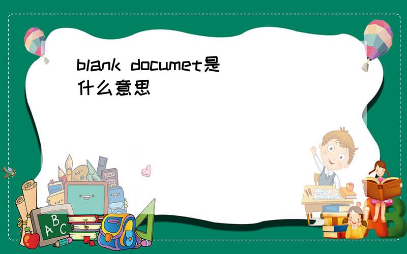 blank documet是什么意思