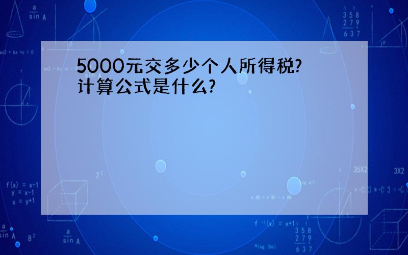 5000元交多少个人所得税?计算公式是什么?