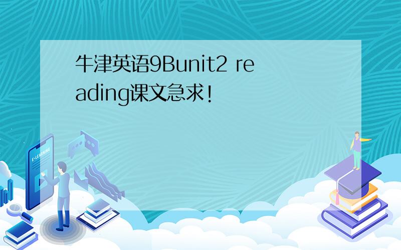 牛津英语9Bunit2 reading课文急求!