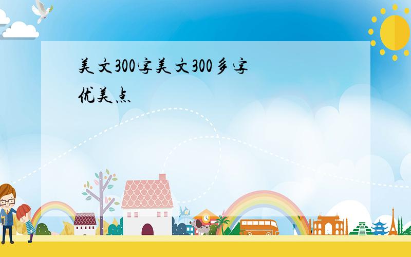 美文300字美文300多字 优美点